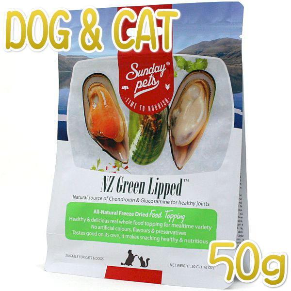最短賞味2025.10・サンデーペッツ NZグリーンリップド50g緑イ貝フリーズドライおやつsp99758正規品 | 