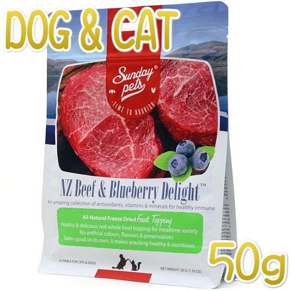 最短賞味2027.8・サンデーペッツ NZビーフ＆ブルーベリーディライト50gフリーズドライおやつsp99765正規品 | 