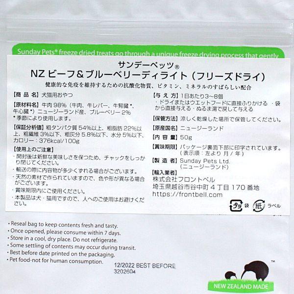 最短賞味2027.8・サンデーペッツ NZビーフ＆ブルーベリーディライト50gフリーズドライおやつsp99765正規品 |  | 01