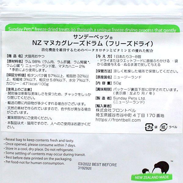 最短賞味2025.10・サンデーペッツ NZマヌカグレーズドラム50g犬猫用フリーズドライおやつsp99772正規品 |  | 01