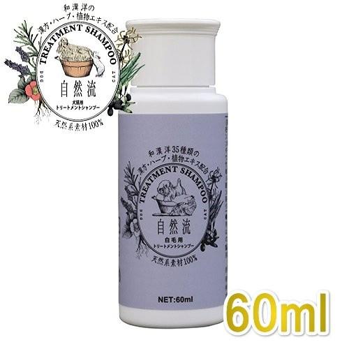 自然流 白毛用 60ml 全犬種・全猫種用シャンプー天然系素材100% 正規品sr05234 | 自然流