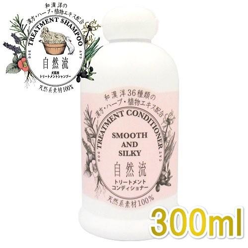 自然流 トリートメント コンディショナー300ml 全犬種・全猫種用 静電気防止 天然系素材100%正規品sr05340 | 自然流