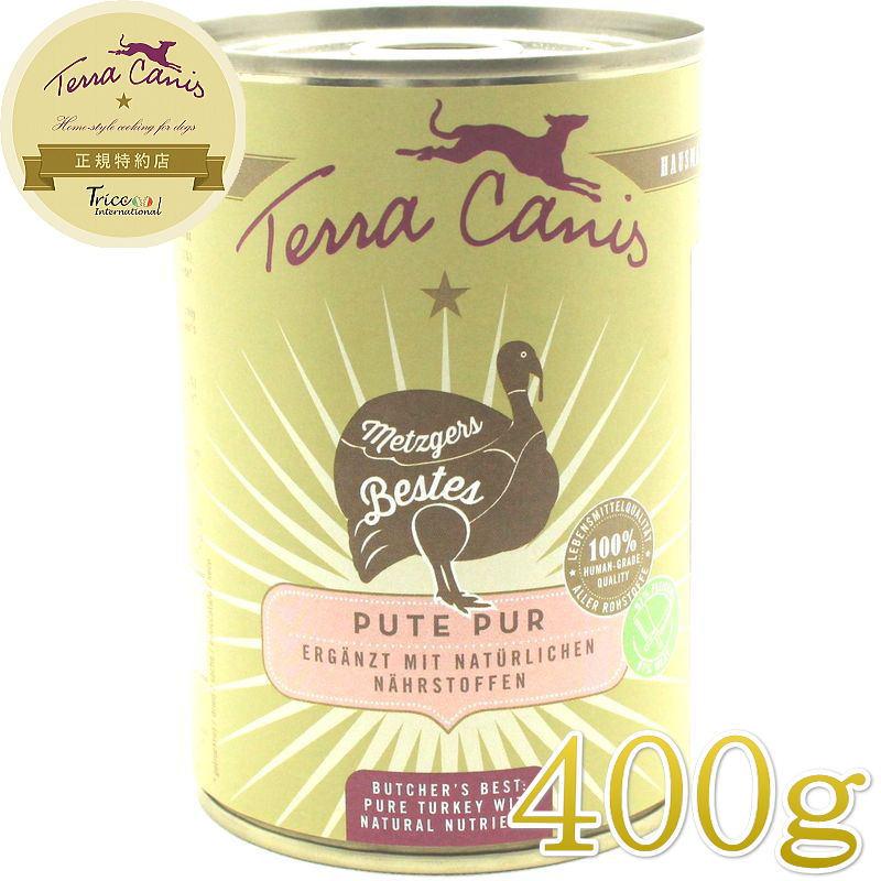 最短賞味2028.8・テラカニス 犬 ピュアミート ターキー 400g缶 一般食ドッグフードTerraCanis正規品tc23814 | 