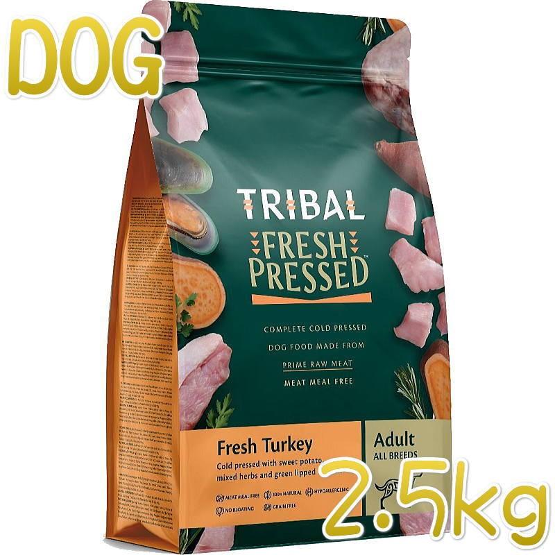 最短賞味2026.5.11・トライバル フレッシュ ターキー 2.5kg 成犬用ドライ ドッグフードTRIBAL正規品tr11717※在庫限り終売 | 