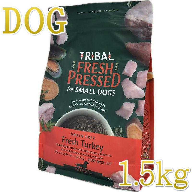 最短賞味2027.2.25・トライバル フレッシュターキー （スリムキブル）1.5kg 成犬用ドライ ドッグフードTRIBAL正規品tr13001 | 