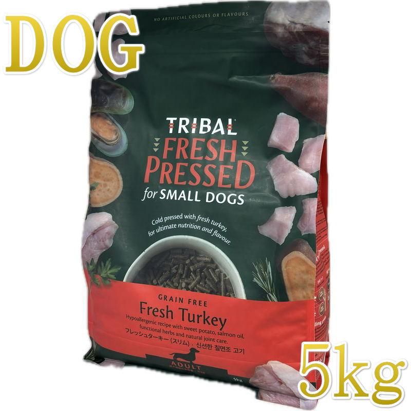 NEW 最短賞味2027.2.25・トライバル フレッシュターキー （スリムキブル）5kg 全年齢犬用ドライ ドッグフードTRIBAL正規品tr13018 | 