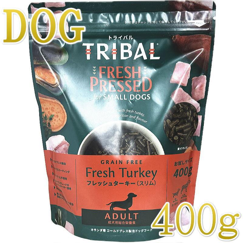 NEW 最短賞味2027.2.25・トライバル フレッシュターキー （スリムキブル）400g 全年齢犬用ドライ ドッグフードTRIBAL正規品tr15200 | 