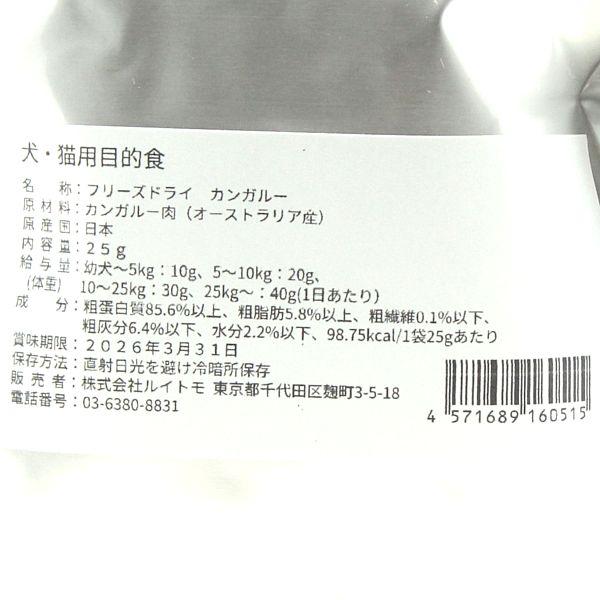 最短賞味2026.9・ルイトモ フリーズドライ カンガルー 肉 25g 犬猫おやつVACELナチュラルサプリミート無添加 国産va60515 |  | 03