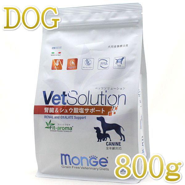 最短賞味2027.7.12・ベッツソリューション 犬用 腎臓＆シュウ酸塩サポート 800g療法食 モンジ 正規品ve82869 | 