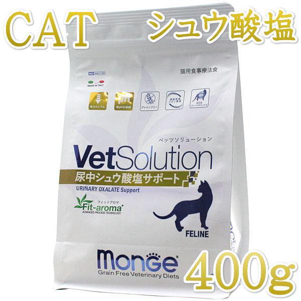最短賞味2027.7.5・ベッツソリューション 猫用 尿中シュウ酸塩サポート 400g療法食 泌尿器疾患対応 モンジ正規品ve83033 | 