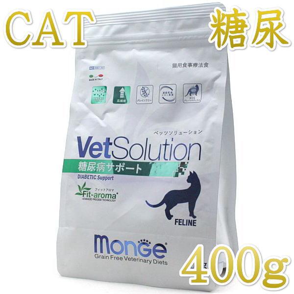 最短賞味2027.8.4・ベッツソリューション 猫用 糖尿サポート 400g療法食 糖尿病疾患対応 モンジ正規品ve83071 | 