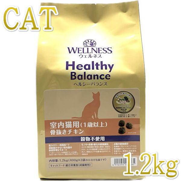 最短賞味2027.10.10・ウェルネス 猫 ヘルシーバランス チキン1.2kg(400g×3袋)室内猫用(1歳以上)キャットフード正規品we42865 | WELLNESS（ペット）