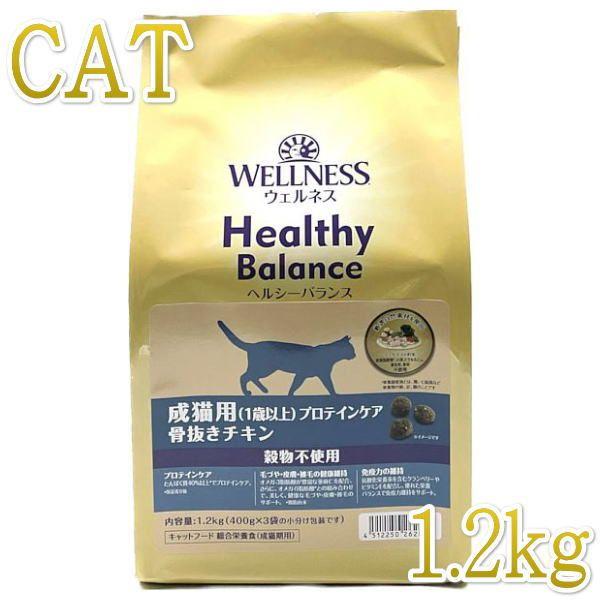 最短賞味2027.5.22・ウェルネス 猫 ヘルシーバランス プロテインケア1.2kg(400g×3袋)成猫用(1歳以上)キャットフード正規品we62863 | WELLNESS（ペット）
