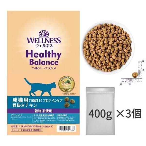 最短賞味2027.5.22・ウェルネス 猫 ヘルシーバランス プロテインケア1.2kg(400g×3袋)成猫用(1歳以上)キャットフード正規品we62863 | WELLNESS（ペット） | 02