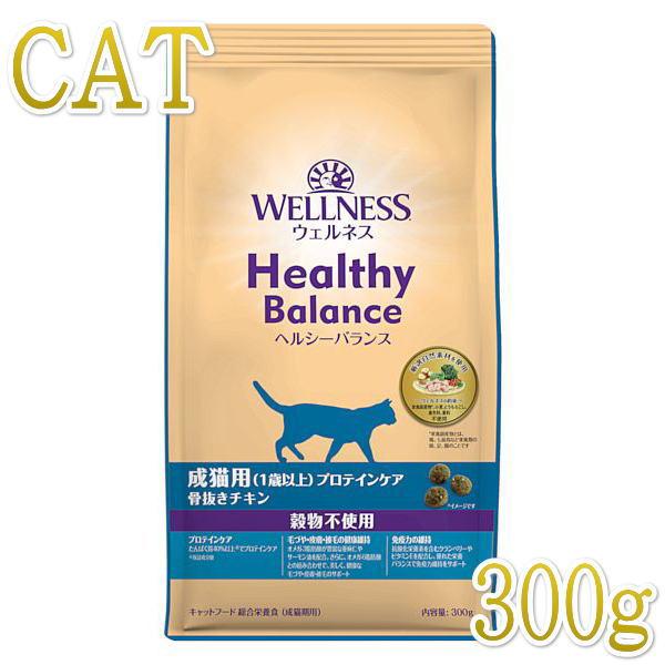 最短賞味2027.5.22・ウェルネス 猫 ヘルシーバランス プロテインケア300g成猫用(1歳以上)キャットフード正規品we62870 | WELLNESS（ペット）