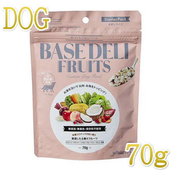 最短賞味2026.11・ホワイトフォックス ベースデリ フルーツ70g犬用手作りごはんwhitefox BASE DELI wf70168 | 