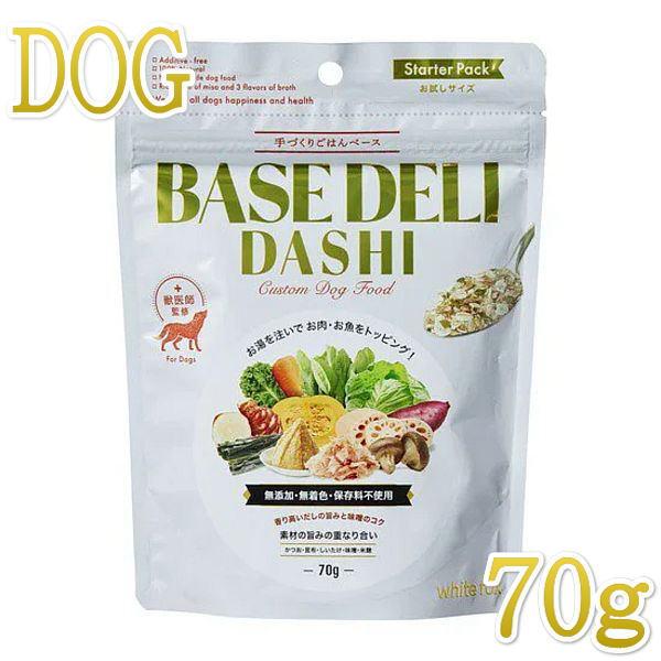 最短賞味2027.2・ホワイトフォックス ベースデリ だし70g犬用手作りごはんwhitefox BASE DELI wf70267 | white fox