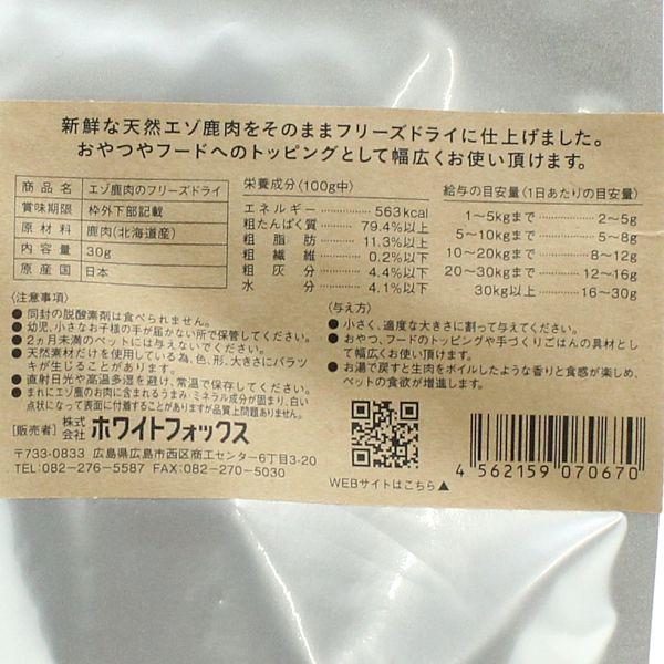 最短賞味2027.5・ホワイトフォックス エゾ鹿のフリーズドライ 犬猫 30g犬猫用おやつwf70670正規品 |  | 04
