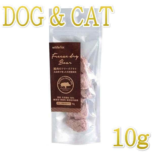 最短賞味2027.4・ホワイトフォックス 猪肉のフリーズドライ 犬猫 10g犬猫用おやつwf70809正規品 | 