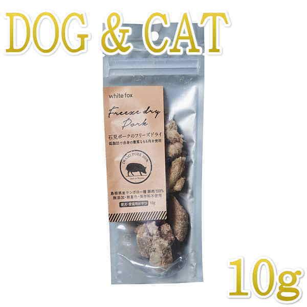 最短賞味2027.2・ホワイトフォックス 石見ポークのフリーズドライ 犬猫 10g犬猫用おやつwf70922正規品 | 