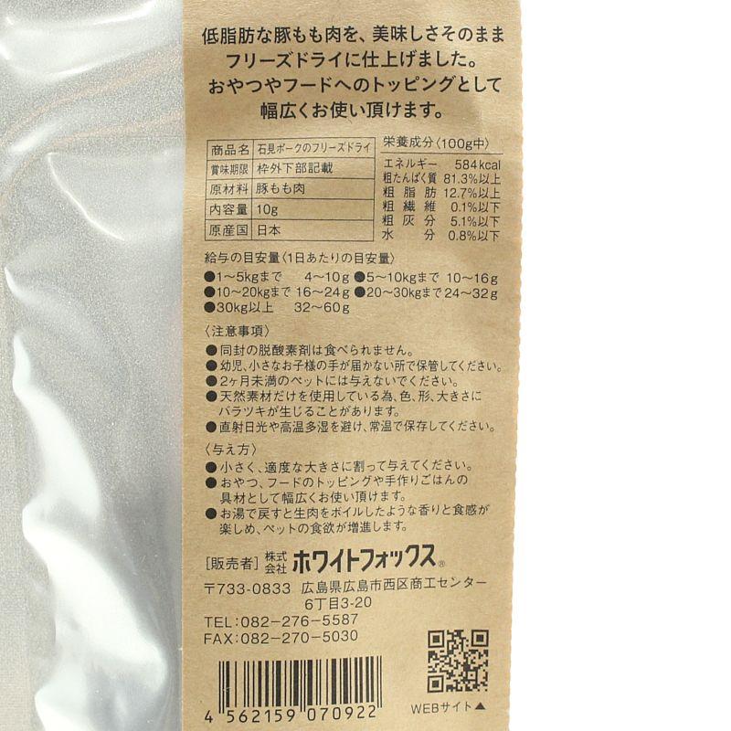 最短賞味2027.2・ホワイトフォックス 石見ポークのフリーズドライ 犬猫 10g犬猫用おやつwf70922正規品 |  | 04