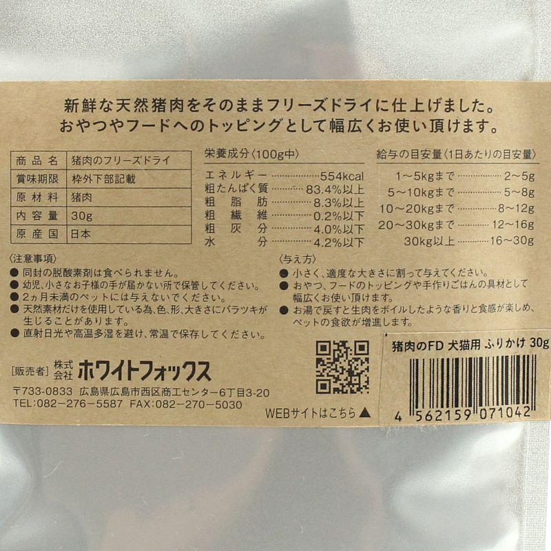 最短賞味2027.4・ホワイトフォックス 猪肉のフリーズドライ ふりかけ 犬猫 30g犬猫用おやつwf71042正規品 |  | 04