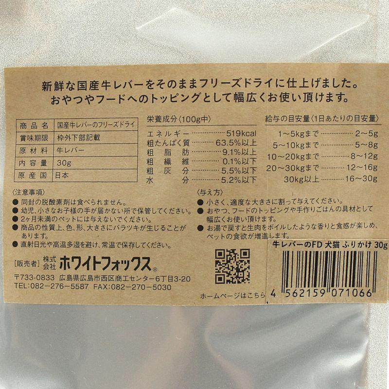最短賞味2027.12・ホワイトフォックス 牛レバーのフリーズドライ ふりかけ 30g犬猫用おやつwf71066正規品 | white fox | 04