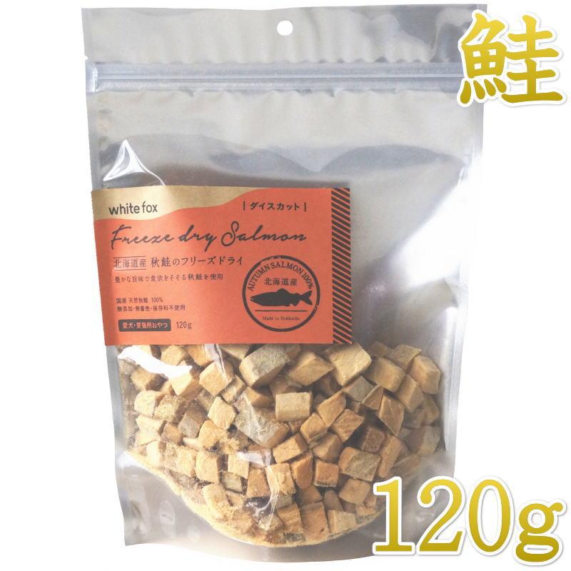 NEW 最短賞味2027.4・ホワイトフォックス 北海道産秋鮭のフリーズドライ ダイスカット 120g犬猫用おやつwf71196正規品 | white fox