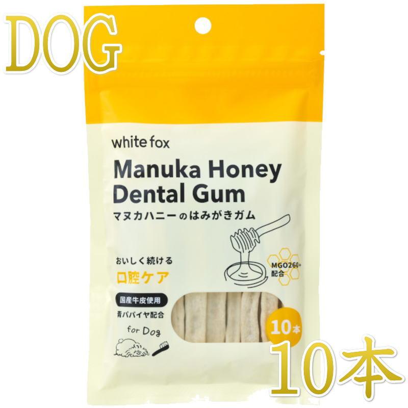 最短賞味2027.5・ホワイトフォックス マヌカハニーのはみがきガム 10本 犬用おやつwf72506正規品 | white fox