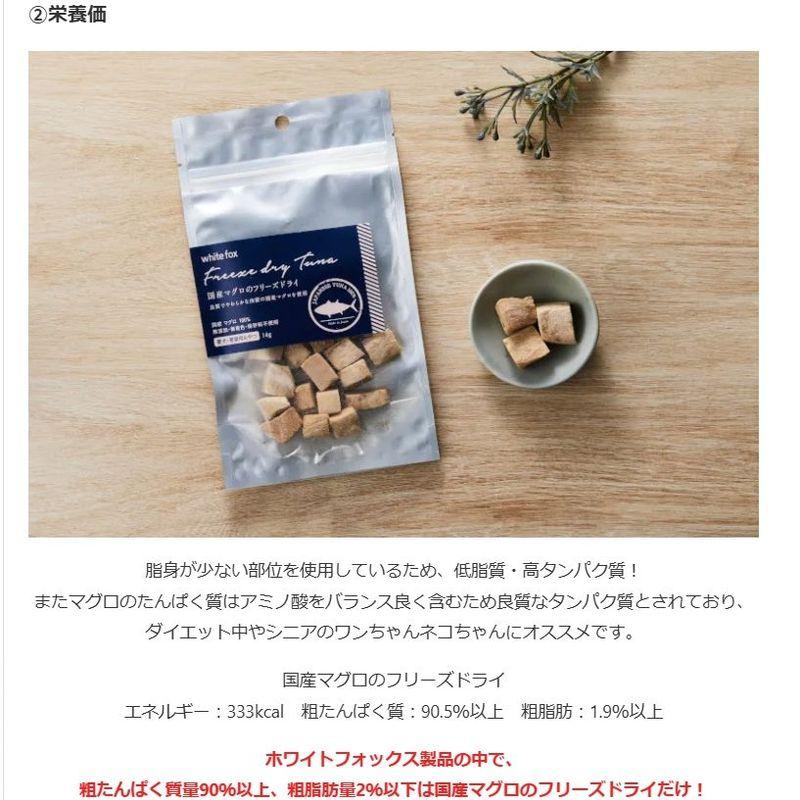 NEW 最短賞味2027.5・ホワイトフォックス 国産マグロのフリーズドライ ダイスカット 14g犬猫用おやつwf73022正規品 | white fox | 05