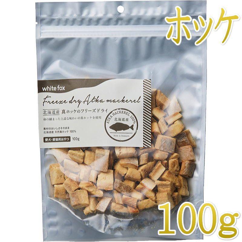 NEW 最短賞味2026.10・ホワイトフォックス 北海道産真ホッケのフリーズドライ ダイスカット 100g犬猫用おやつwf73077正規品 | white fox