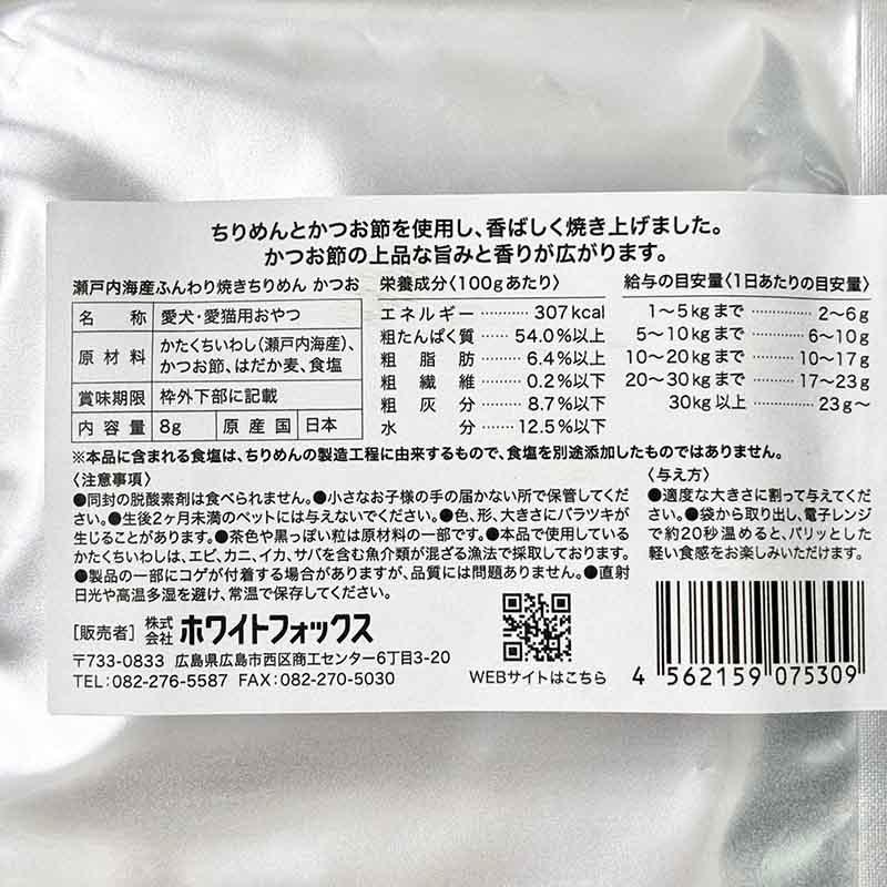 NEW 最短賞味2027.8・ホワイトフォックス 瀬戸内海産ふんわり焼きちりめん かつお 8g wf75309犬猫用おやつ ふりかけ white fox | white fox | 04