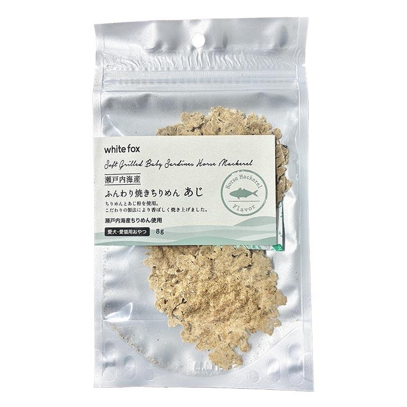 NEW 最短賞味2027.8・ホワイトフォックス 瀬戸内海産ふんわり焼きちりめん あじ 8g wf75316犬猫用おやつ ふりかけ white fox | white fox | 01