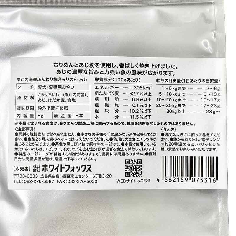 NEW 最短賞味2027.8・ホワイトフォックス 瀬戸内海産ふんわり焼きちりめん あじ 8g wf75316犬猫用おやつ ふりかけ white fox | white fox | 04