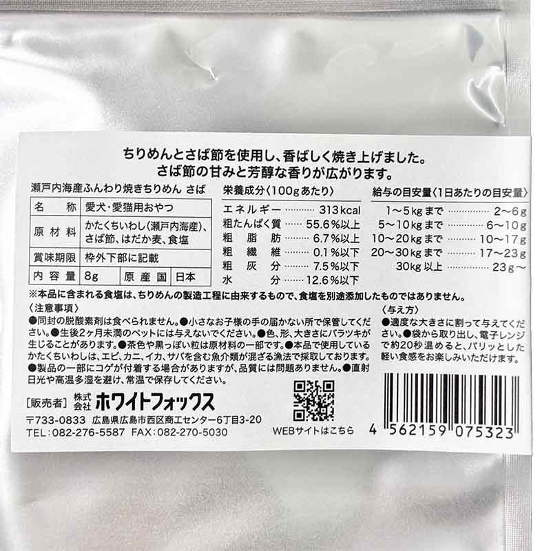 NEW 最短賞味2027.8・ホワイトフォックス 瀬戸内海産ふんわり焼きちりめん さば 8g wf75323犬猫用おやつ ふりかけ white fox | white fox | 04