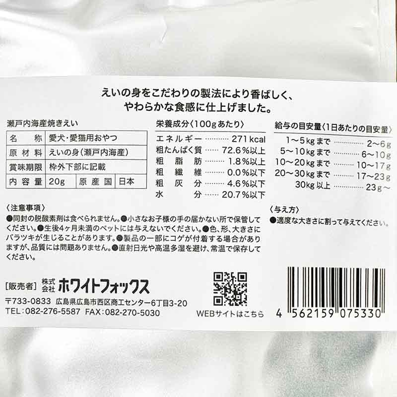 NEW 最短賞味2027.8・ホワイトフォックス 瀬戸内海産 焼き えい 20g wf75330犬猫用おやつ white fox | white fox | 04