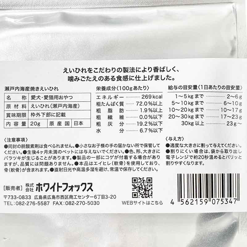 NEW 最短賞味2027.8・ホワイトフォックス キャット瀬戸内海産 焼き えいひれ 20g wf75347猫用おやつ white fox | white fox | 04