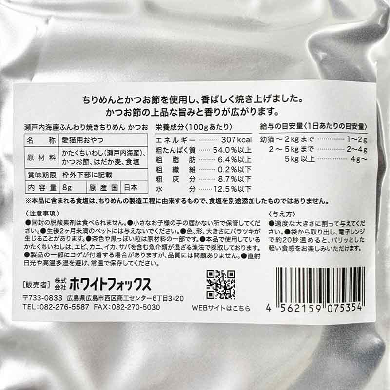 NEW 最短賞味2027.8・ホワイトフォックス キャット瀬戸内海産ふんわり焼きちりめん かつお 8g wf75354猫用おやつ ふりかけ white fox | white fox | 04