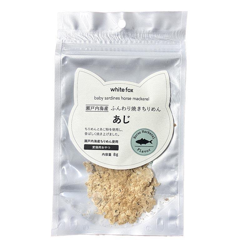 NEW 最短賞味2027.8・ホワイトフォックス キャット瀬戸内海産ふんわり焼きちりめん あじ 8g wf75361猫用おやつ ふりかけ white fox | white fox | 01
