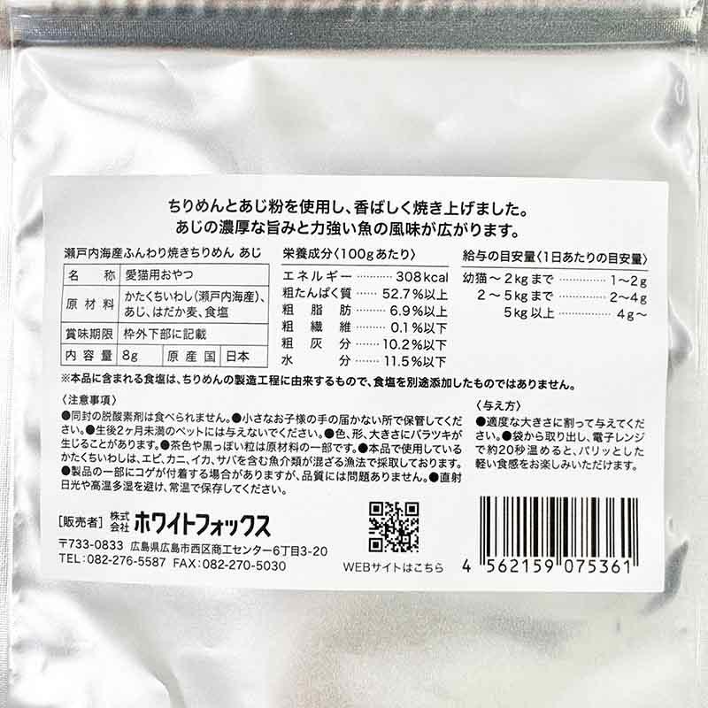 NEW 最短賞味2027.8・ホワイトフォックス キャット瀬戸内海産ふんわり焼きちりめん あじ 8g wf75361猫用おやつ ふりかけ white fox | white fox | 04