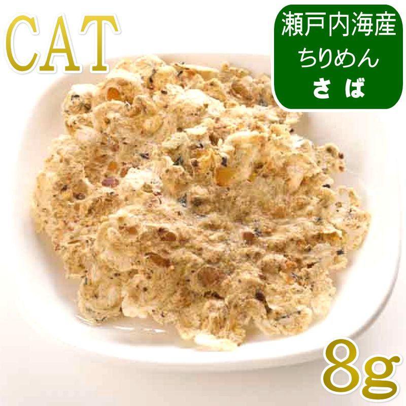 NEW 最短賞味2027.8・ホワイトフォックス キャット瀬戸内海産ふんわり焼きちりめん さば 8g wf75378猫用おやつ ふりかけ white fox | white fox