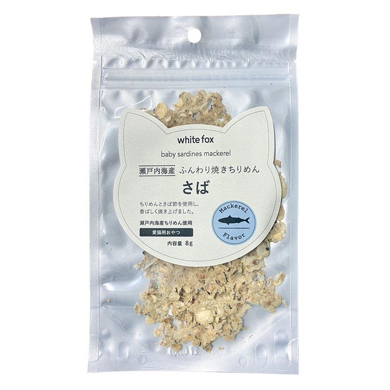 NEW 最短賞味2027.8・ホワイトフォックス キャット瀬戸内海産ふんわり焼きちりめん さば 8g wf75378猫用おやつ ふりかけ white fox | white fox | 01