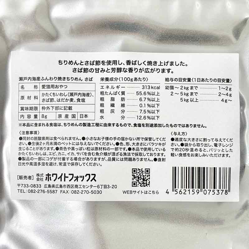 NEW 最短賞味2027.8・ホワイトフォックス キャット瀬戸内海産ふんわり焼きちりめん さば 8g wf75378猫用おやつ ふりかけ white fox | white fox | 04