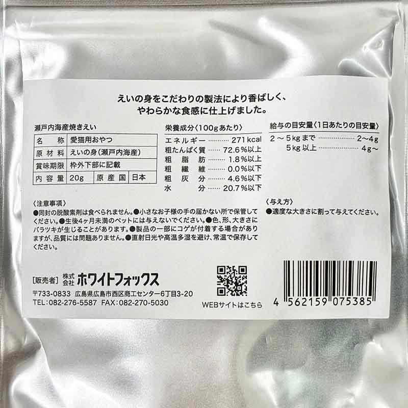 NEW 最短賞味2027.8・ホワイトフォックス キャット瀬戸内海産 焼き えい 20g wf75385猫用おやつ white fox | white fox | 04