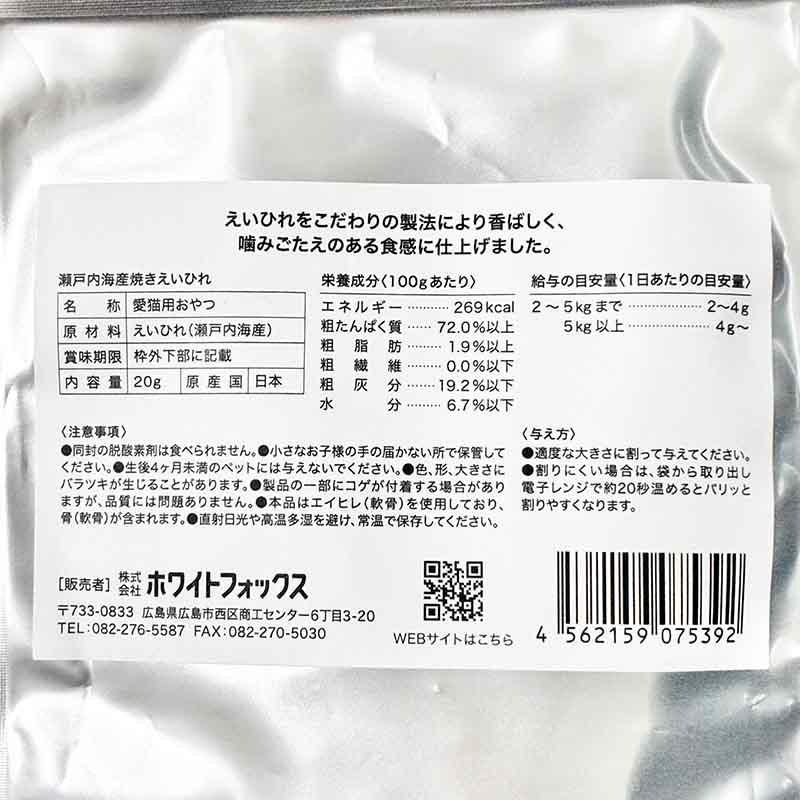 NEW 最短賞味2027.8・ホワイトフォックス 瀬戸内海産 焼き えいひれ 20g wf75392犬猫用おやつ white fox | white fox | 04