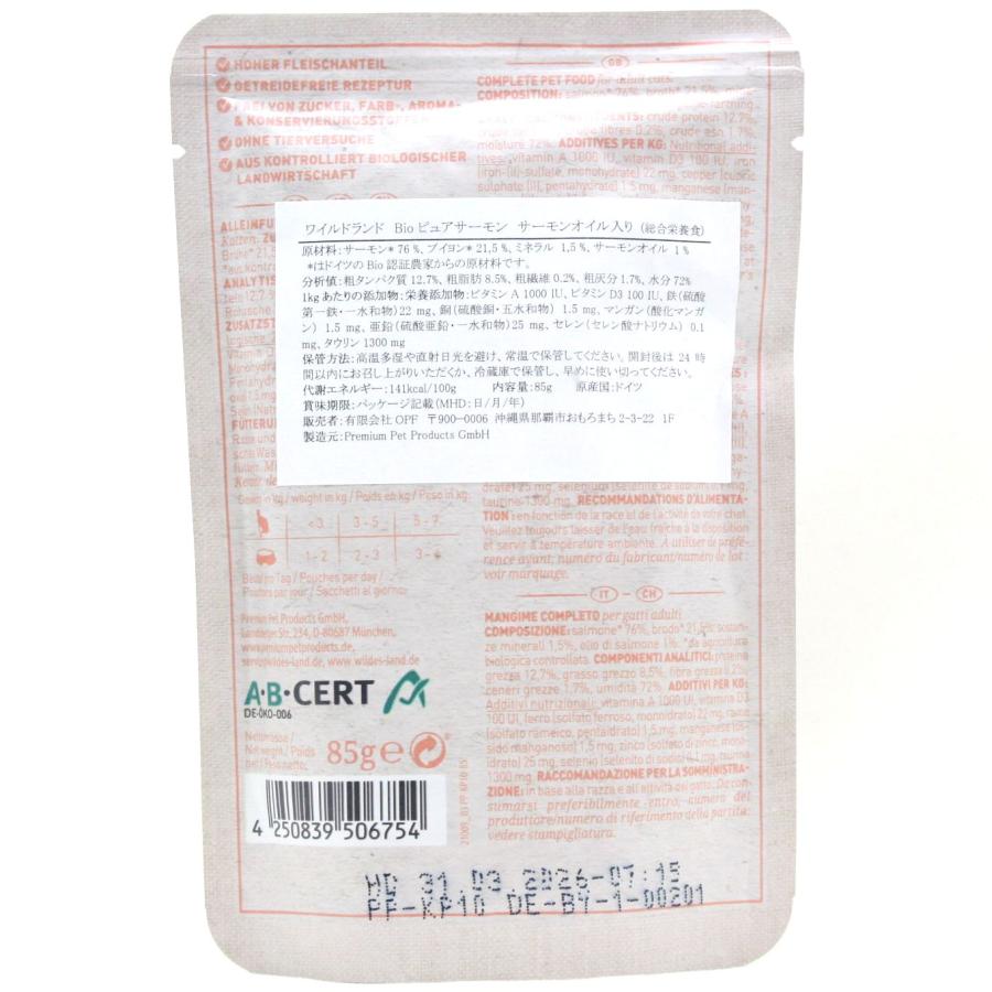 最短賞味2026.10・ワイルドランド Bio ピュアサーモン サーモンオイル入り 85gパウチwl06754成猫用総合栄養食/オーガニック ※在庫限り終売 |  | 04
