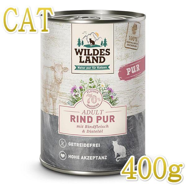 最短賞味2027.6・ワイルドランド ピュアビーフ ベニバナオイル入り 400g缶wl33860成猫用総合栄養食/穀物不使用 ※在庫限り終売 | 