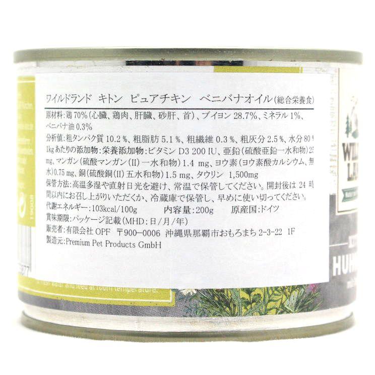 最短賞味2027.12・ワイルドランド キトン ピュアチキン ベニバナオイル入り 200g缶wl33877子猫用総合栄養食/穀物不使用 ※在庫限り終売 |  | 04