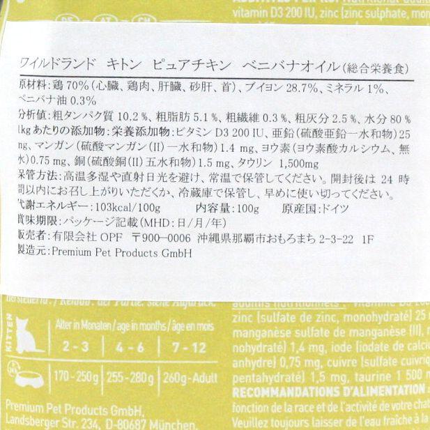 最短賞味2027.11・ワイルドランド キトン ピュアチキン ベニバナオイル入り 100gパウチwl36359子猫用総合栄養食/穀物不使用 ※在庫限り終売 |  | 04