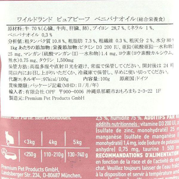 最短賞味2027.2・ワイルドランド ピュアビーフ ベニバナオイル入り 100gパウチwl36373成猫用総合栄養食/穀物不使用 ※在庫限り終売 |  | 03